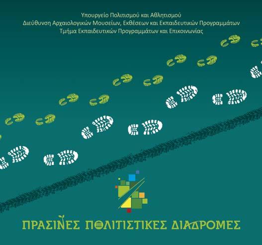 ATTIKO BHMA 11 πολιτισμός ΕΦΟΡΕΙΑ ΑΡΧΑΙΟΤΗΤΩΝ ΑΝΑΤΟΛΙΚΗΣ ΑΤΤΙΚΗΣ «Πράσινες Πολιτιστικές Διαδρομές» Η Εφορεία Αρχαιοτήτων Ανατολικής Αττικής συμμετέχει και φέτος στη δράση «Πράσινες Πολιτιστικές