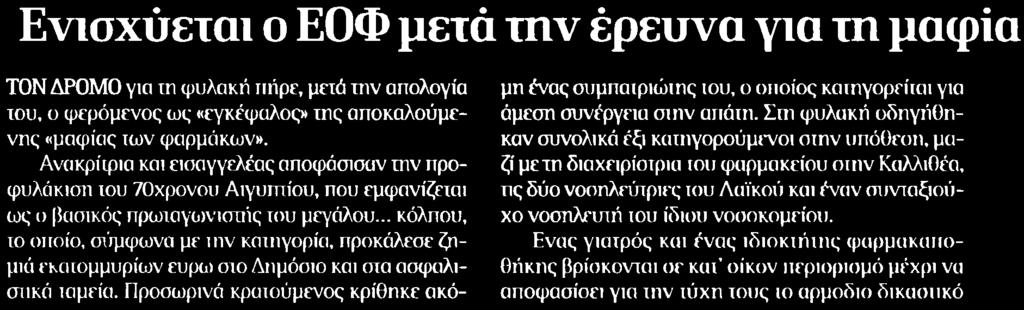 7. ΕΝΙΣΧΥΕΤΑΙ Ο ΕΟΦ ΜΕΤΑ ΤΗΝ ΕΡΕΥΝΑ ΓΙΑ ΤΗ ΜΑΦΙΑ ΤΟΥ