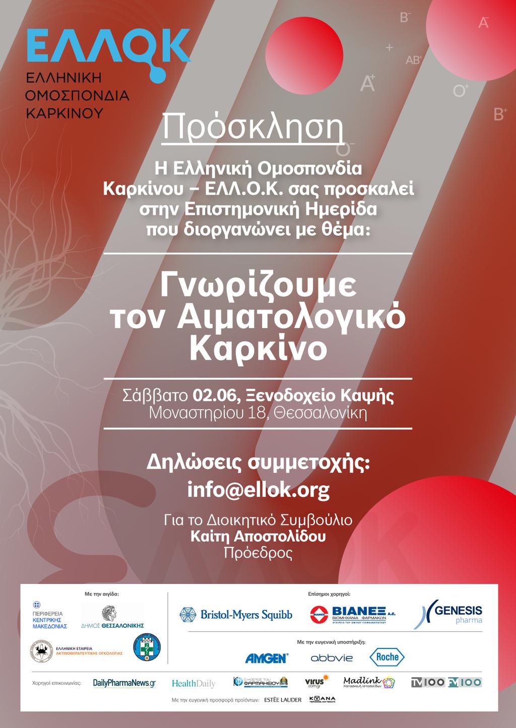 ΑΙΜΑΤΟΛΟΓΙΚΟΙ ΟΓΚΟΙ ΚΑΙ