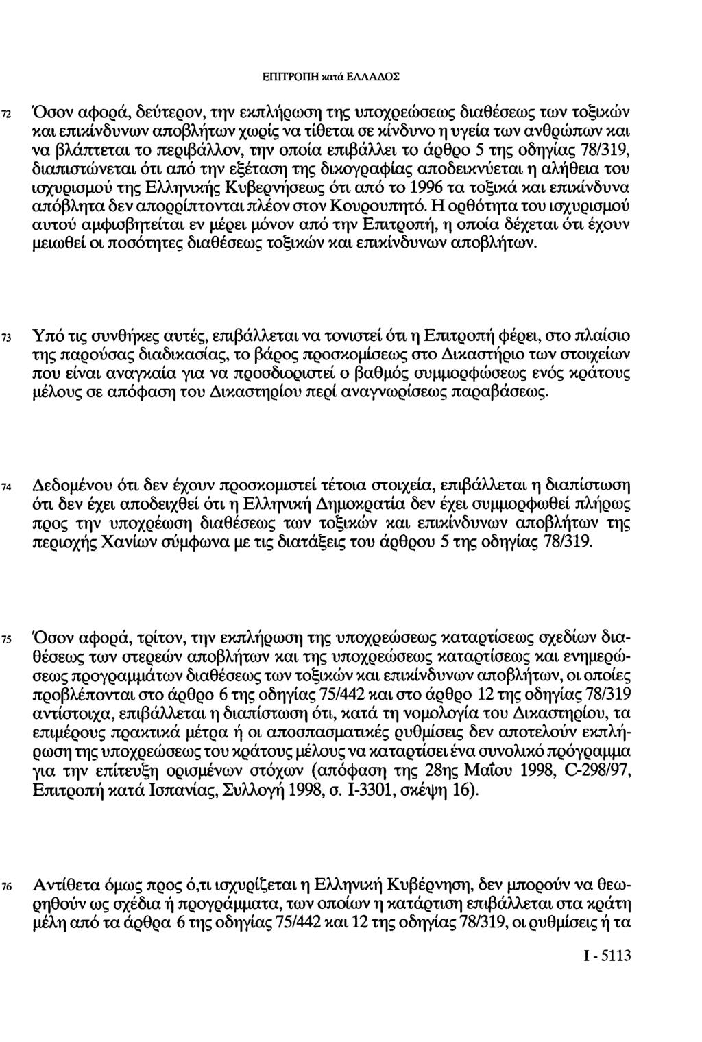 ΕΠΙΤΡΟΠΗ κατά ΕΛΛΑΔΟΣ 72 Όσον αφορά, δεύτερον, την εκπλήρωση της υποχρεώσεως διαθέσεως των τοξικών και επικίνδυνων αποβλήτων χωρίς να τίθεται σε κίνδυνο η υγεία των ανθρώπων και να βλάπτεται το