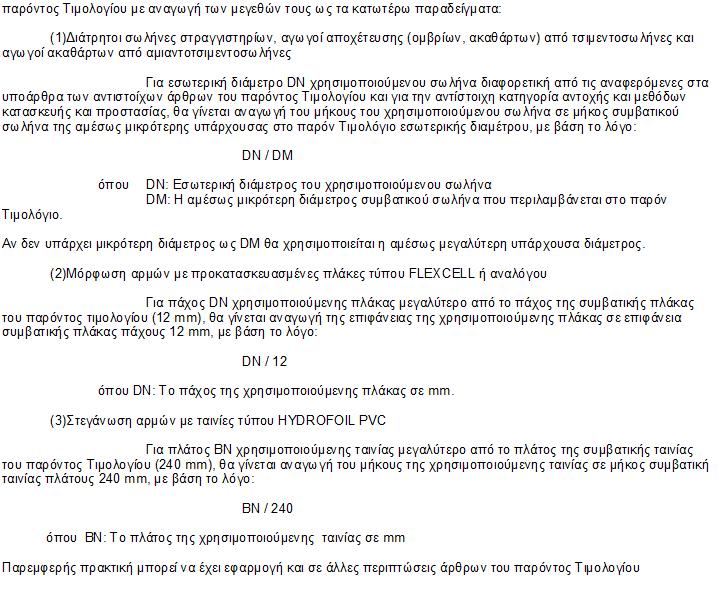 ΑΡΘΡΑ A.T. : 1 Άρθρο : ΝΑΟΔΟ Α\Α02.1.ΣΧΕΤ Γενικές Εκσκαφές σε έδαφος γαιώδες - ημιβραχώδες Σχετικό : Κωδικός αναθεώρησης: ΟΔΟΝ 1123.