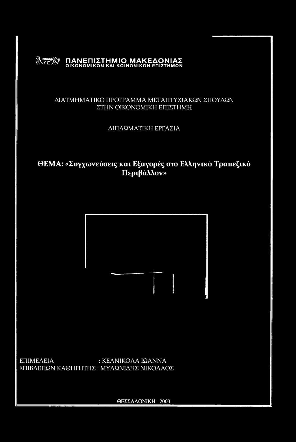 Εξαγές στ Ελληνικό Ταπεζικό Πειβάλλν» ΕΠΙΜΕΛΕΙΑ