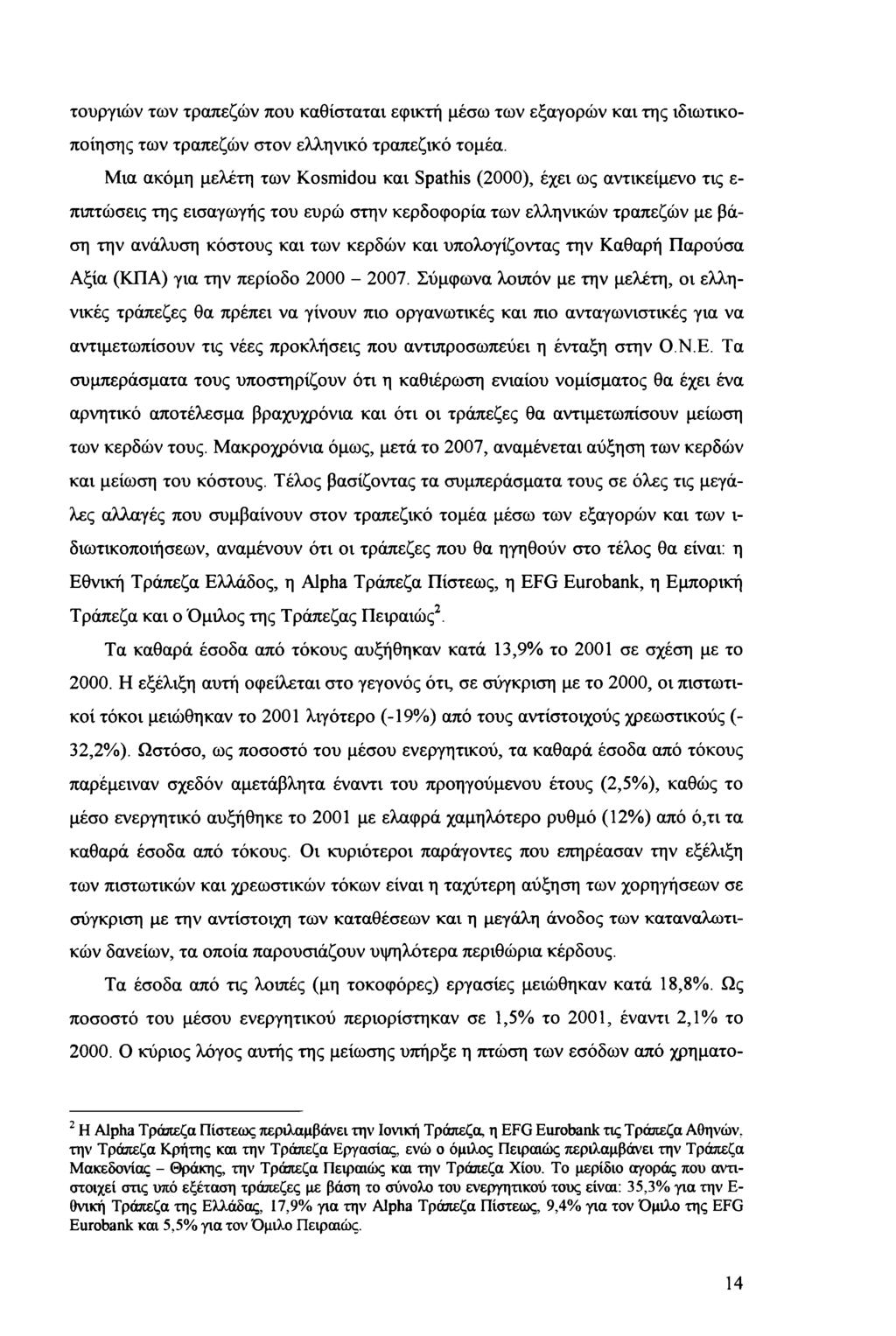τυγιών των ταπεζών πυ καθίσταται εφικτή μέσω των εξαγών και της ιδιωτικπίησης των ταπεζών στν ελληνικό ταπεζικό τμέα.