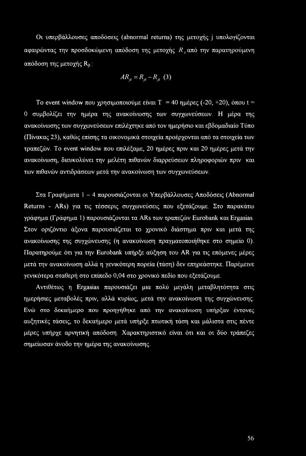 Η μέα της ανακίνωσης των συγχωνεύσεων επιλέχτηκε από τν ημεήσι και εβδμαδιαί Τύπ (Πίνακας 23), καθώς επίσης τα ικνμικά στιχεία πέχνται από τα στιχεία των ταπεζών.