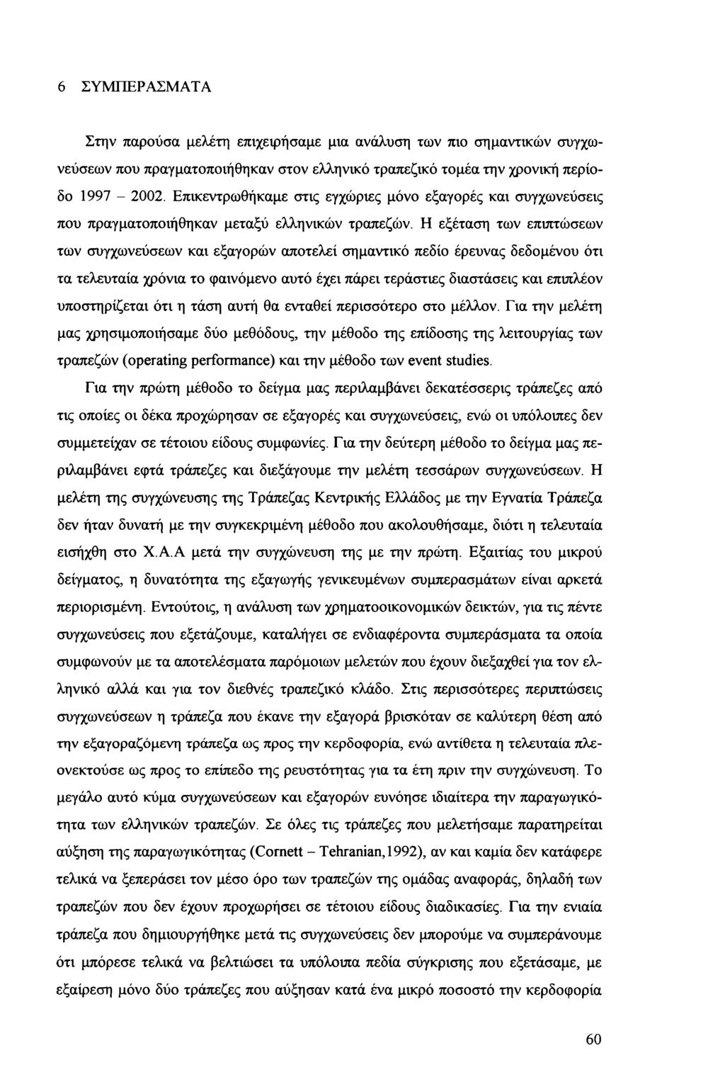 6 ΣΥΜΠΕΡΑΣΜΑΤΑ Στην παύσα μελέτη επιχειήσαμε μια ανάλυση των πι σημαντικών συγχωνεύσεων πυ παγματπιήθηκαν στν ελληνικό ταπεζικό τμέα την χνική πείδ 997-22.