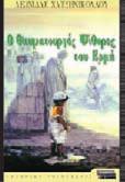 8 ÂÉÂËÉÏÐÁÑÏÕÓÉÁÓÇ «ÏÈáõìáôïõñãüòØßèõñïòôïõÅñìÞ» ÓõãñáöÝáò: Ëåùíßäáò áôæçíéêïëüïõ Åêäüóåéò: ÅëçíéêÜÃñÜìáôá,202 ÊõêëïöüñçóåôïíÝïìõèéóôüñçìáôïõ Ëåùíßäá áôæçíéêïëüïõìåôßôëï«ï ÈáõìáôïõñãüòØßèõñïòôïõÅñìÞ».