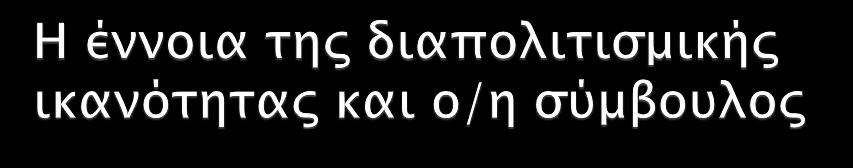 Αφορά τις περιοχές: Γνώση και κατανόηση Επικοινωνία και διαπροσωπικές σχέσεις Οργάνωση/διοίκηση (Arnensen et al, 2008, 2009) Περιλαμβάνει: Στάσεις και αντιλήψεις συνειδητοποίηση των δικών μου αξιών,