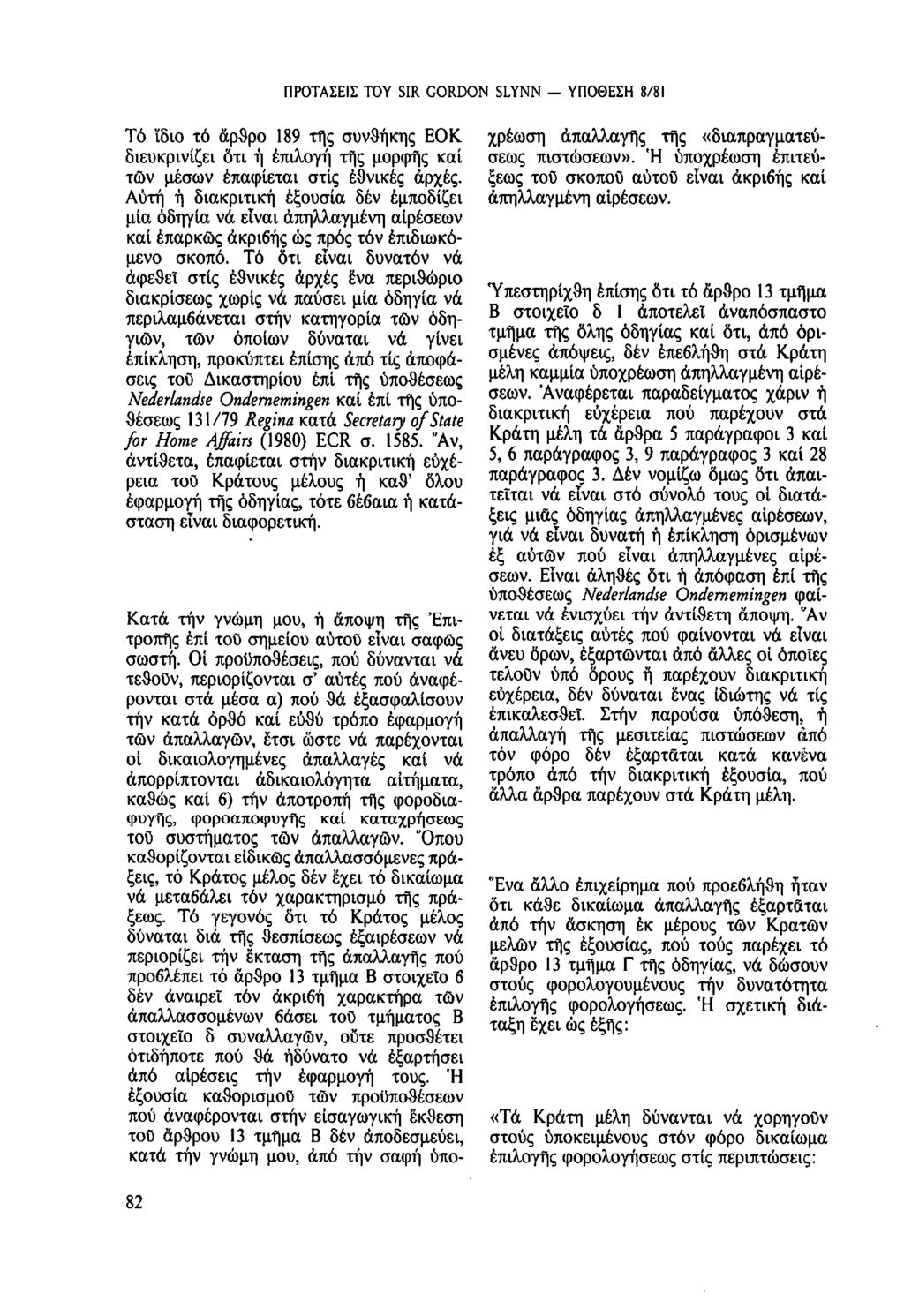 ΠΡΟΤΑΣΕΙΣ TOY SIR GORDON SLYNN - ΥΠΟΘΕΣΗ 8/81 Τó 'ίδιο τό άρθρο 189 τῆς συνθήκης ΕΟΚ διευκρινίζει ὅτι ἡ επιλογή τῆς μορφῆς καί τῶν μέσων επαφίεται στίς ἐθνικές ἀρχές.