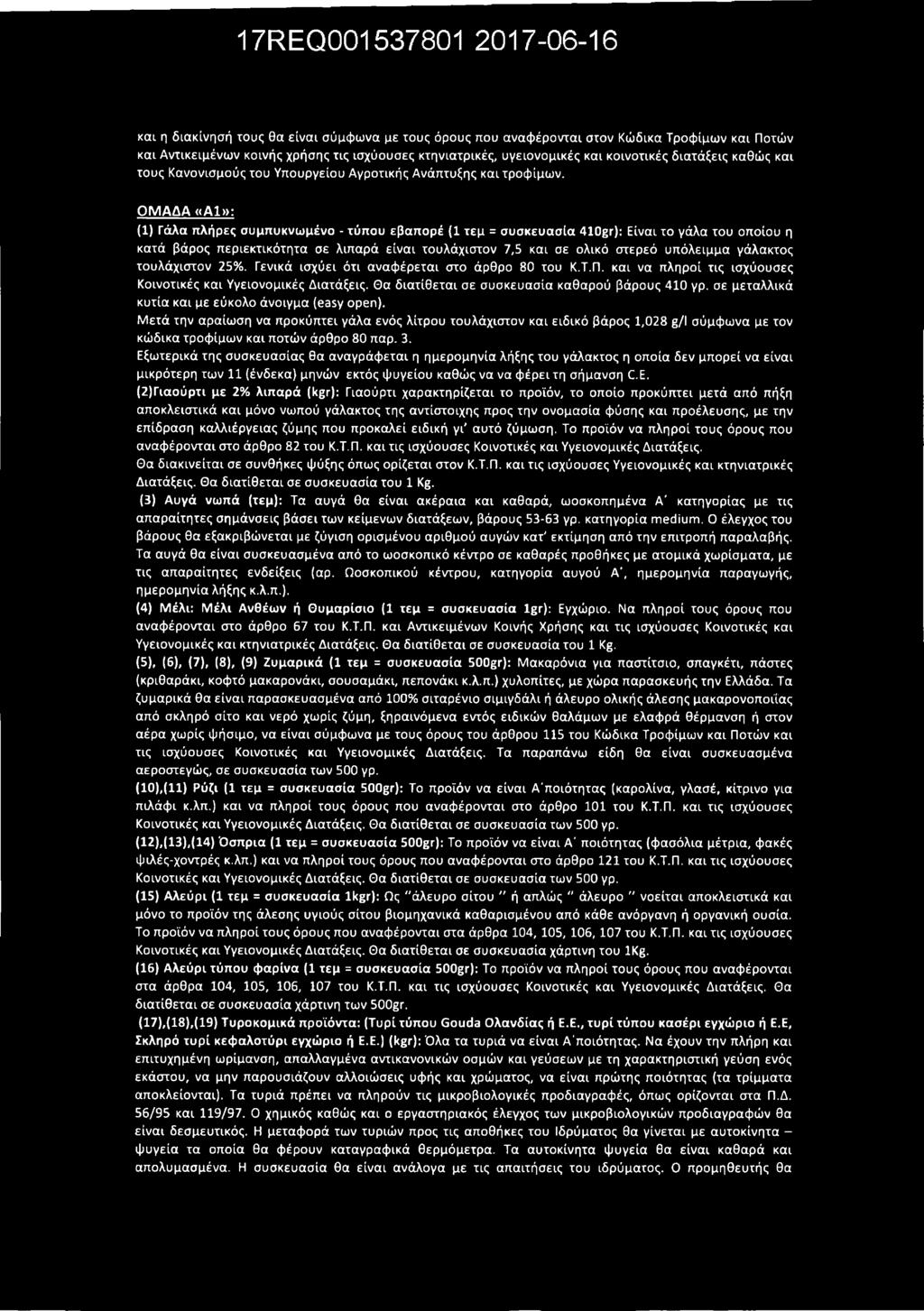 Ο Μ Α Δ Α «Α 1»: (1) Γάλα πλήρες συμπυκνωμένο - τύπου εβαπορέ (1 τεμ = συσκευασία 410gr): Είναι το γάλα του οποίου η κατά βάρος περιεκτικότητα σε λιπαρά είναι τουλάχιστον 7,5 και σε ολικό στερεό