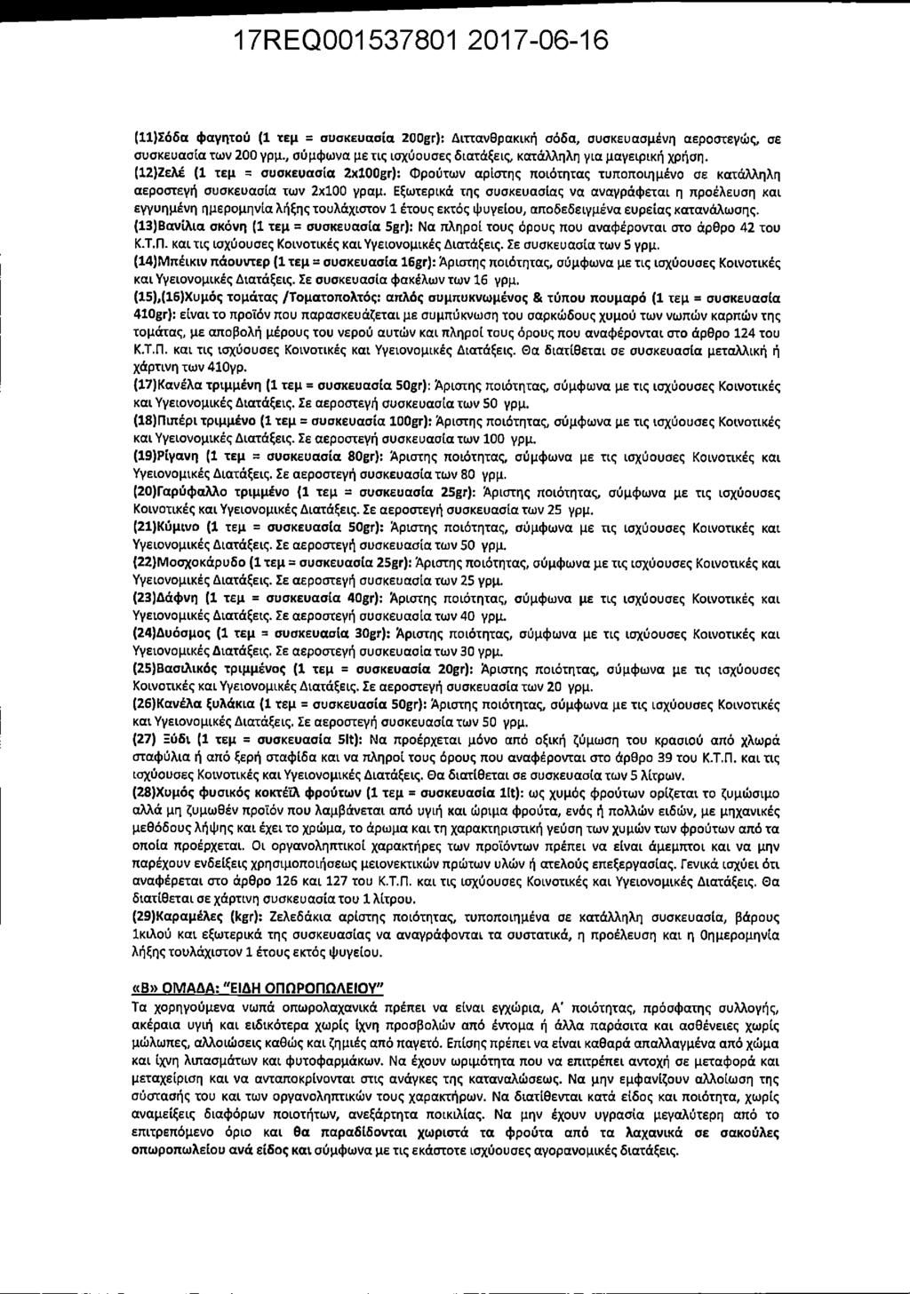 (11) Σόδα φαγητού (1 τεμ = συσκευασία 200gr): Διττανθρακική σόδα, συσκευασμένη αεροστεγώς, σε συσκευασία των 200 γρμ., σύμφωνα με τις ισχύουσες διατάξεις, κατάλληλη για μαγειρική χρήση.