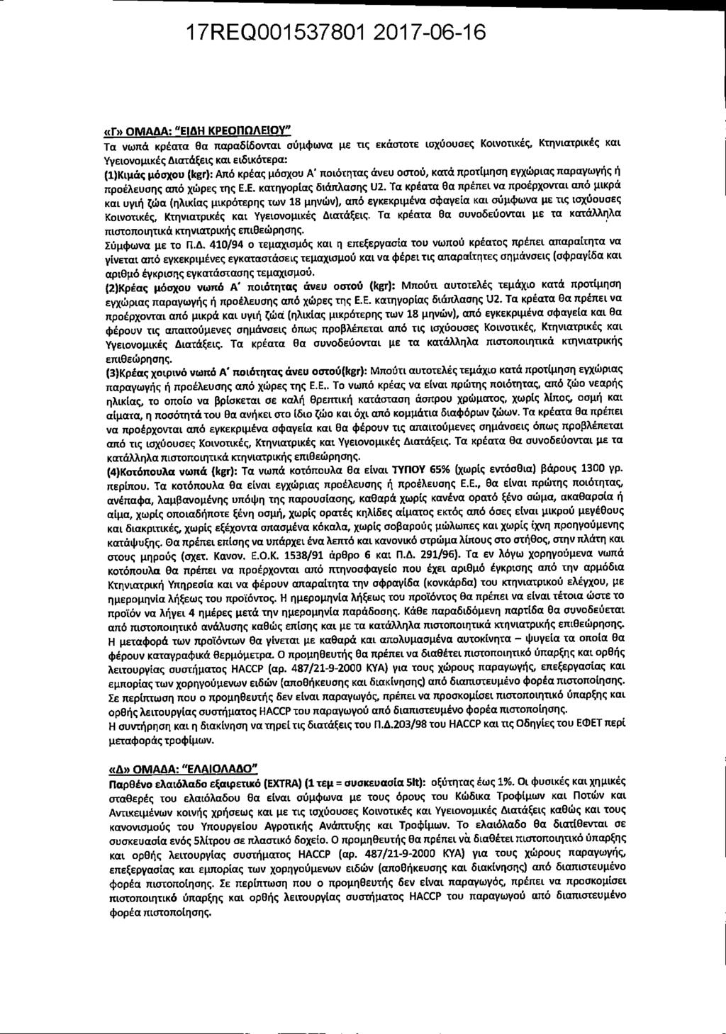 «Γ» ΟΜΑΔΑ: "ΕΙΔΗ ΚΡΕΟΠΩΛΕΙΟΥ" Τα νωπά κρέατα θα παραδίδονται σύμφωνα με τις εκαοτοτε ισχυουαες Κοινοτικές, Κτηνιατρικές και Υγειονομικές Διατάξεις και ειδικότερα: (1) Κιμάς μόσχου (kgr): Από κρέας