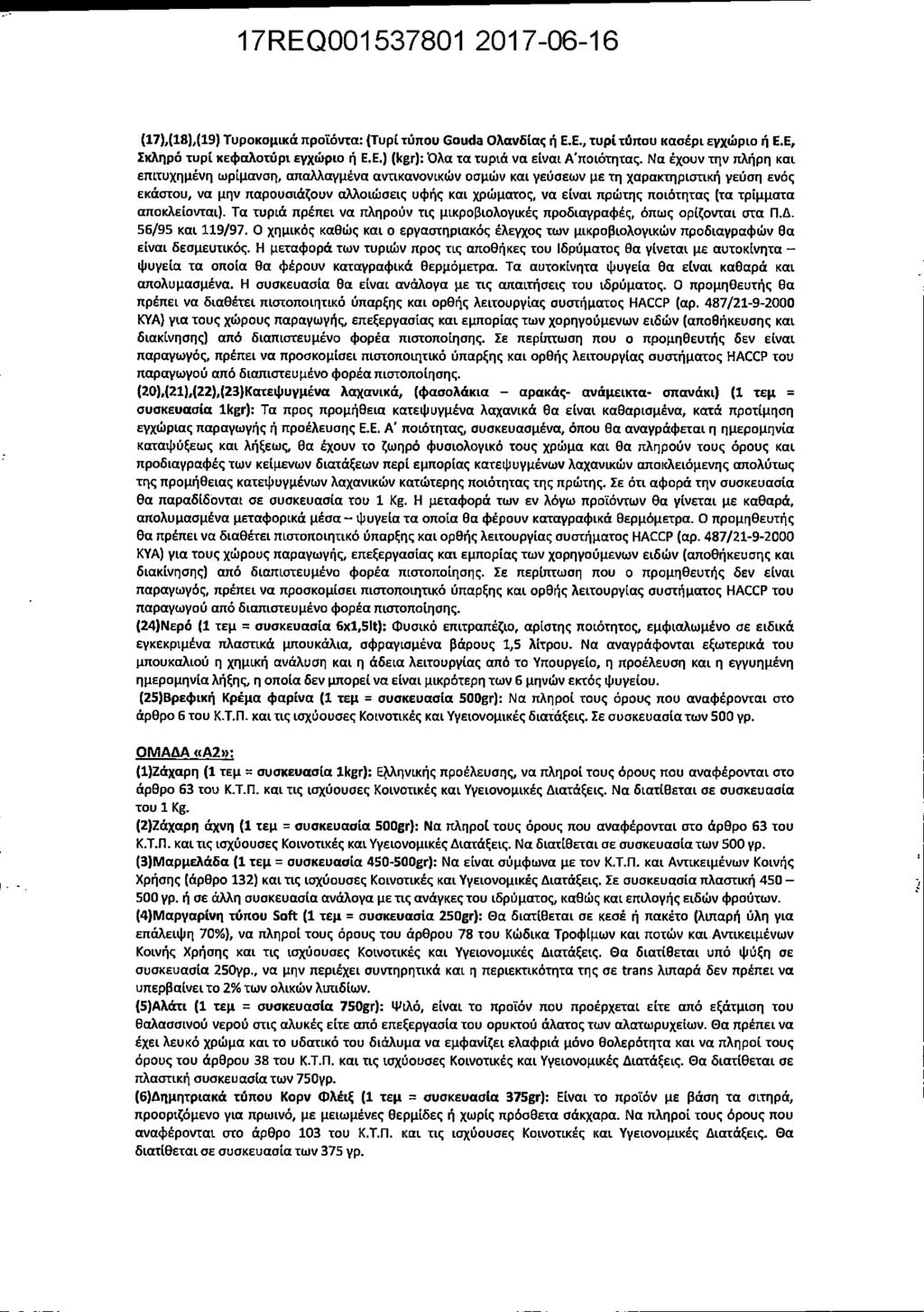 (17),(18),(19) Τυροκομικά προϊόντα: (Τυρί τύπου Gouda Ολανδίας ή Ε.Ε., τυρί τύπου κασέρι εγχώριο ή Ε.Ε, Σκληρό τυρί κεφαλοτύρι εγχώριο ή Ε.Ε.) (kgr): Όλα τα τυριά να είναι Α'ποιότητας.