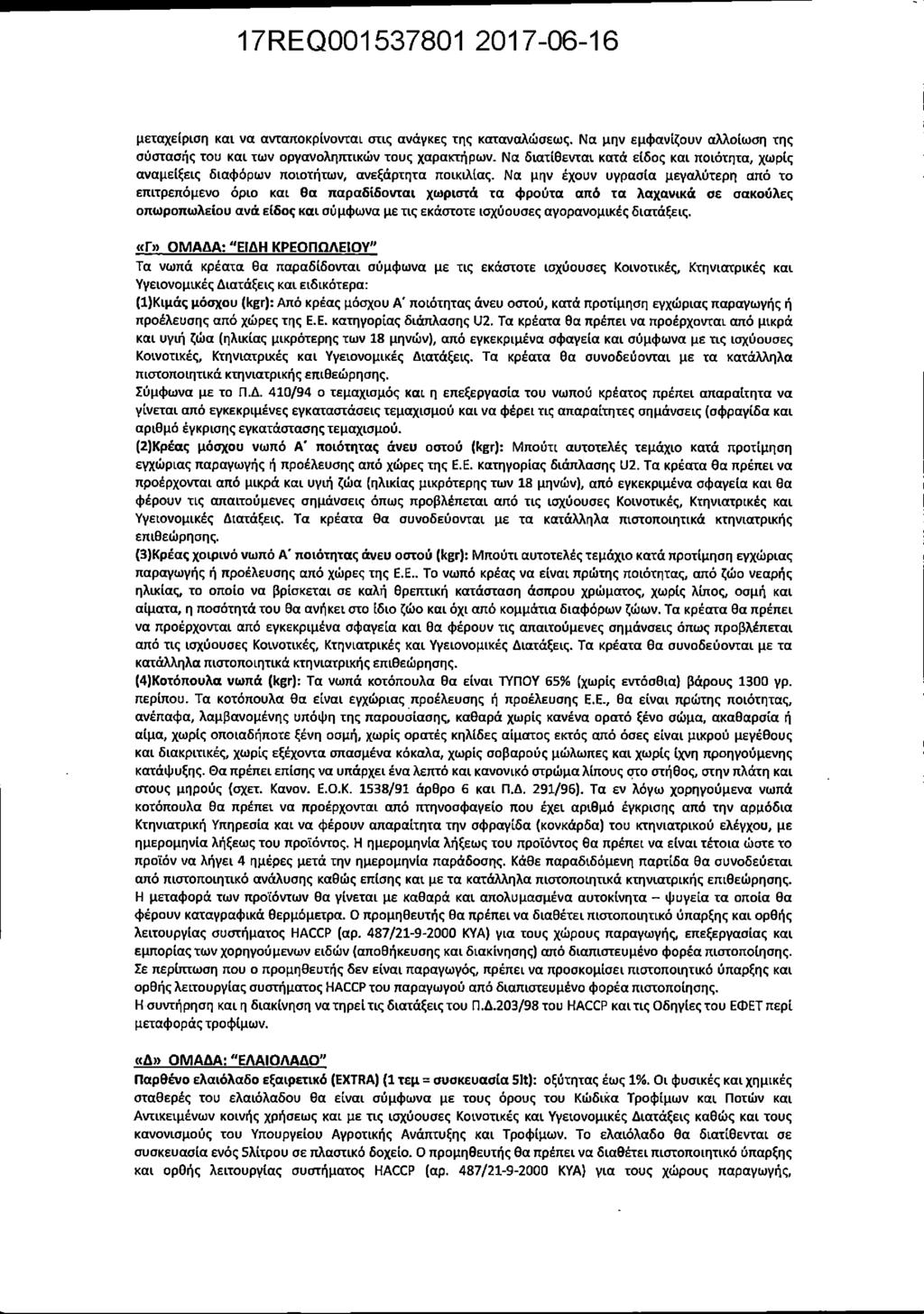 μεταχείριση και να ανταποκρίνονται στις ανάγκες της καταναλώσεως. Να μην εμφανίζουν αλλοίωση της σύστασής του και των οργανοληπτικών τους χαρακτήρων.