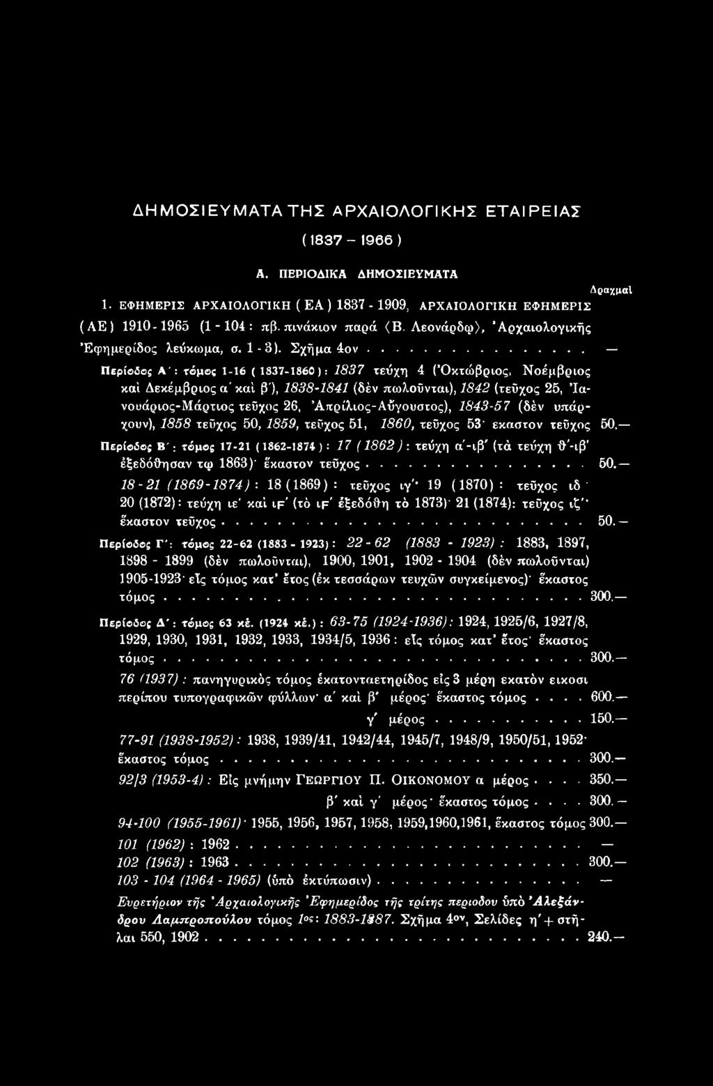 Περίοδο; Β'; τόμο; 17-21 (1862-1874): 17 (1862): τεύχη α'-ιβ' (τά τεύχη Ο'-ιβ έξεδόθησαν τφ 1863)' έκαστον τεύχος...50.