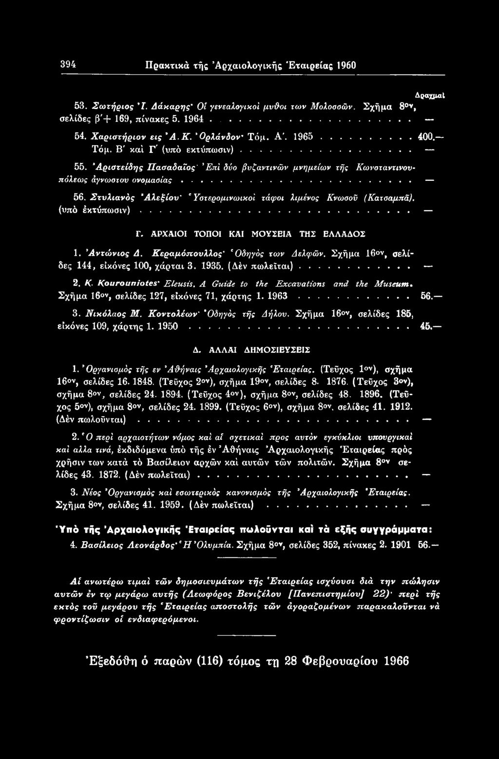 3. Νικόλαος Μ. Κοντολέων' 'Οδηγός τής Δήλου. Σχήμα 160ν, σελίδες 185, εικόνες 109, χάρτης 1. 1950...... 45. Δ. ΑΛΛΑΙ ΔΗΜΟΣΙΕΥΣΕΙΣ 1. Οργανισμός τής εν Άδήναις Αρχαιολογικής 'Εταιρείας.