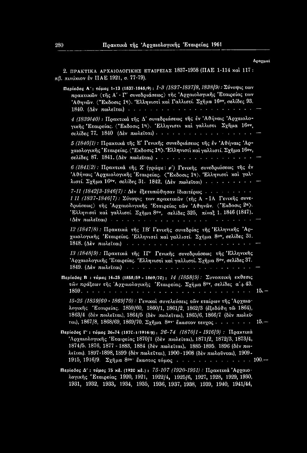 .. 6 (1841/2): Πρακτικά τής Ζ' (γράφε: ρ') Γενικής συνεδριάσεως τής έν ΆΟήναις Αρχαιολογικής Εταιρείας. (Έκδοσις 1η). Ελληνιστί καί γαλλιστί. Σχήμα 16 ν, σελίδες 31. 1842. (Δέν πωλείται).