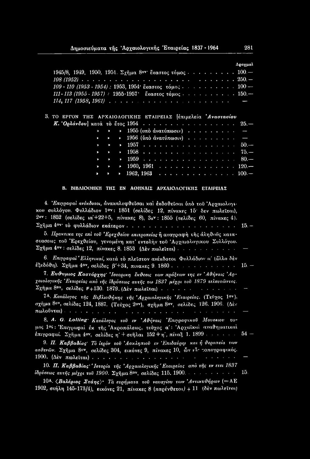 Φυλλάδιον 10ν: 1851 (σελίδες 12, πίνακες 15' δεν πωλείται), 2»ν: 1852 (σελίδες ια'+22+5, πίνακες 8), 3ον : 1855 (σελίδες 60, πίνακες 4). Σχήμα 4 ν τό φυλλάδιον εκάτερον...15. 5.