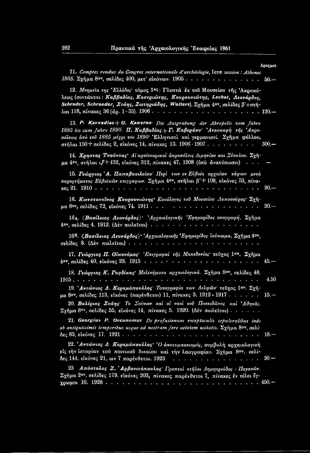 Χρηστός Τσούντας' Αίπροϊστορικοί άκροπόλεις Διμηνίου και Σέσκλου. Σχήμα 40ν, στήλαι ι/+432, εικόνες 312, πίνακες 47. 1908 (ύπό άνατύπωσιν)... 15. Γεώργιος Ά.