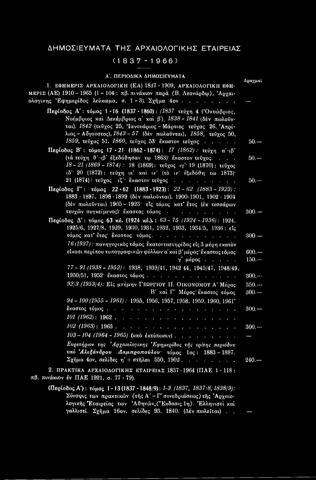 Περίοδος Β': τόμος 17-21 (1862-1874): 17 (1862): τεύχη α'-ιβ (τά τεύχη δ'-ιβ' έξεδόδησαν τφ 1863)' έ'καστον τεύχος.... 50.