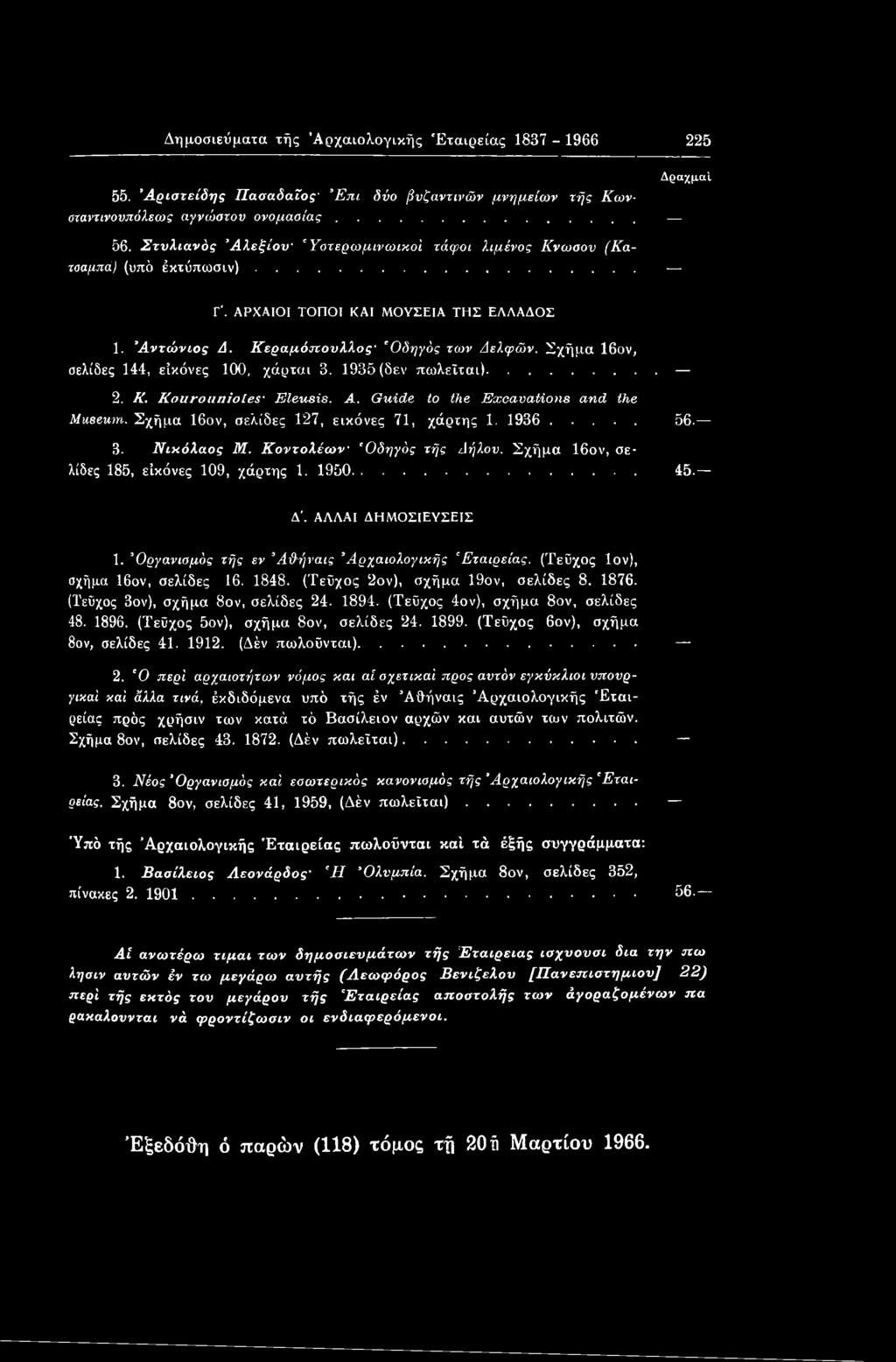 Σχήμα 16ον, σελίδες 144, εικόνες 100, χάρται 3. 1935 (δεν πωλείται)... 2. Κ. Kourounioles Eleusis. A. Guide to the Excavations and the Museum. Σχήμα 16ov, σελίδες 127, εικόνες 71, χάρτης 1. 1936... 56.