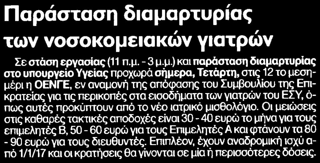 ΝΟΣΟΚΟΜΕΙΑΚΩΝ ΓΙΑΤΡΩΝ