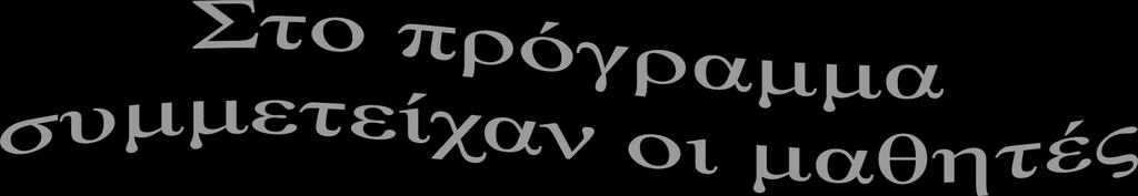 ΑΡΒΑΝΙΤΙΔΗΣ ΔΗΜΗΤΡΙΟΣ ΖΑΡΑ ΕΥΑΓΓΕΛΙΑ ΚΑΛΟΓΙΑΝΝΗΣ ΔΗΜΗΤΡΙΟΣ ΚΑΡΥΠΙΔΗΣ ΔΗΜΗΤΡΙΟΣ ΤΣΑΚΑΛΟΥ ΣΤΥΛΙΑΝΗ ΔΑΝΔΑΝΟΠΟΥΛΟΣ ΚΥΡΙΑΖΗΣ ΔΑΣΚΑΛΟΠΟΥΛΟΣ ΓΕΩΡΓΙΟΣ ΙΩΑΚΕΙΜΙΔΟΥ ΕΥΑΓΓΕΛΙΑ ΜΑΥΡΟΜΑΤΗΣ ΙΩΑΝΝΗΣ ΚΟΝΤΟΓΙΑΝΝΙΔΗΣ