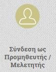 3 Σύνδεση ως Προμηθευτής/ Μελετητής Ο Χρήστης επισκέπτεται την επίσημη διαδικτυακή πύλη του Προγράμματος στην ιστοσελίδα https://exoikonomisi.ypen.