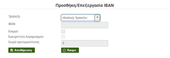 Μετά την επιτυχή σύνδεση στο σύστημα, ο χρήστης μεταβαίνει στην κεντρική οθόνη του προφίλ του, που μπορεί να καταχωρήσει τα στοιχεία των ενεργών λογαριασμών του