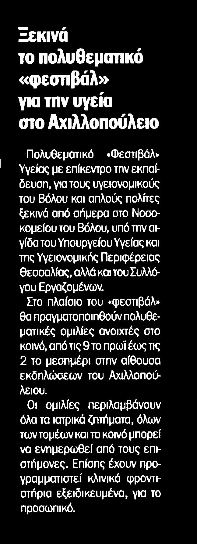 1. ΞΕΚΙΝΑ ΤΟ ΠΟΛΥΘΕΜΑΤΙΚΟ ΦΕΣΤΙΒΑΛ ΓΙΑ ΤΗΝ ΥΓΕΙΑ Μέσο:.........ΤΑΧΥΔΡΟΜΟΣ ΜΑΓΝΗΣΙΑΣ Ημ. Έκδοσης:...23/04/2018 Ημ. Αποδελτίωσης:...24/04/2018 Σελίδα:.