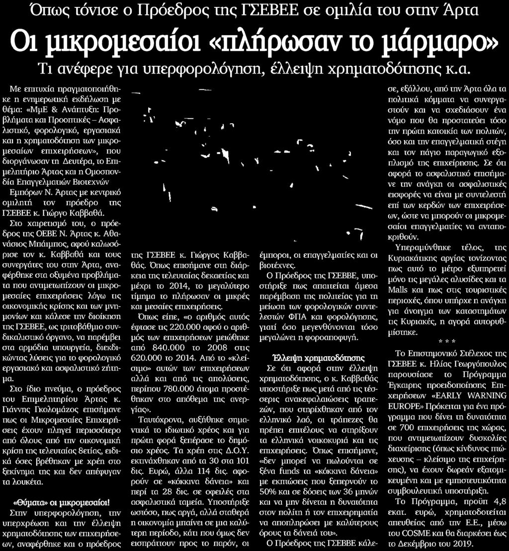 καλωσόρισε τον κ Καββαθά και τους συνεργάτες του στην Άρτα αναφέρθηκε στα οξυμένα προβλήματα που αντιμετωπίζουν οι μικρομεσαίες επιχειρήσεις λόγω τις οικονομικής κρίσης και των μνημονίων και κάλεσε