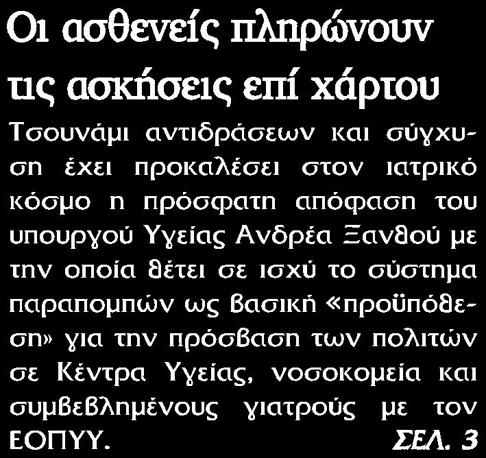 4. ΟΙ ΑΣΘΕΝΕΙΣ ΠΛΗΡΩΝΟΥΝ ΤΙΣ ΑΣΚΗΣΕΙΣ ΕΠΙ ΧΑΡΤΟΥ Μέσο:.........ΝΕΟΙ ΑΓΩΝΕΣ ΗΠΕΙΡΟΥ Ημ. Έκδοσης:...19/04/2018 Ημ. Αποδελτίωσης:...24/04/2018 Σελίδα:.