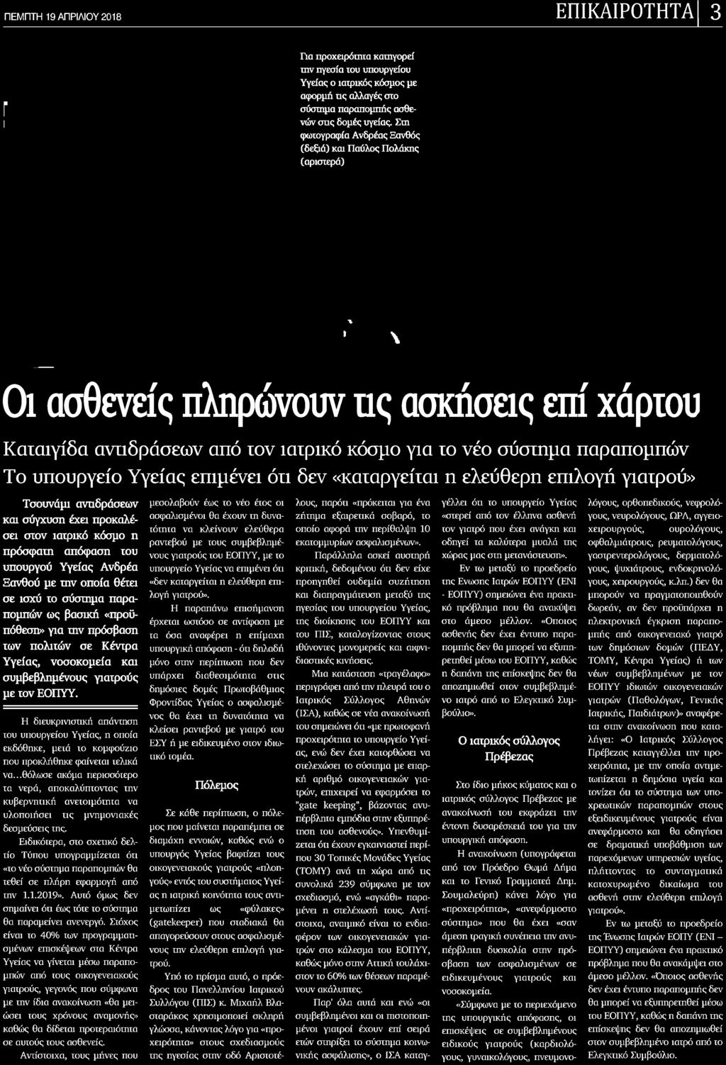 επιλογή σε ισχύ το σύστημα παραπομπών του υπουργείου Υγείας η οποία εκδόθηκε μειά το κομφούζιο που προκλήθηκε φαίνεται τελικά να θόλωσε ακόμα περισσότερο τα νερά αποκαλύπτοντας την κυβερνητική