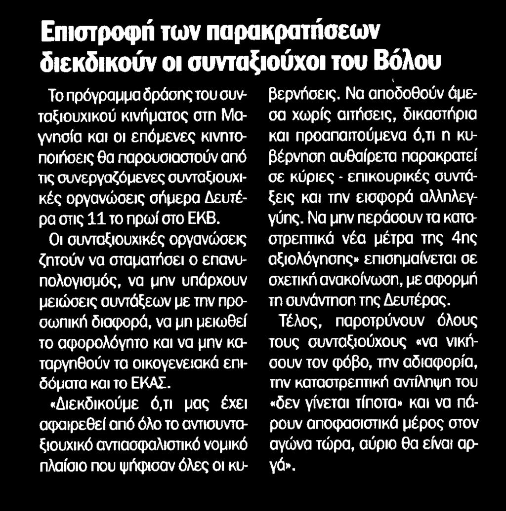 5. ΕΠΙΣΤΡΟΦΗ ΤΩΝ ΠΑΡΑΚΡΑΤΗΣΕΩΝ Μέσο:.........ΤΑΧΥΔΡΟΜΟΣ ΜΑΓΝΗΣΙΑΣ Ημ. Έκδοσης:...23/04/2018 Ημ. Αποδελτίωσης:...24/04/2018 Σελίδα:.