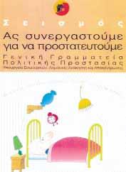 2η ΘΕΜΑΤΙΚΗ ΕΝΟΤΗΤΑ Το άτομο και η πολιτεία Ενότητα Β : Κράτος και πολίτης ΧΡΗΣΙΜΑ ΤΗΛΕΦΩΝΑ Υπουργείο Εσωτερικών και Δημ σιας Τάξης 210 6977000 Γενική Γραμματεία Πολιτικής Προστασίας 210 3359002-3