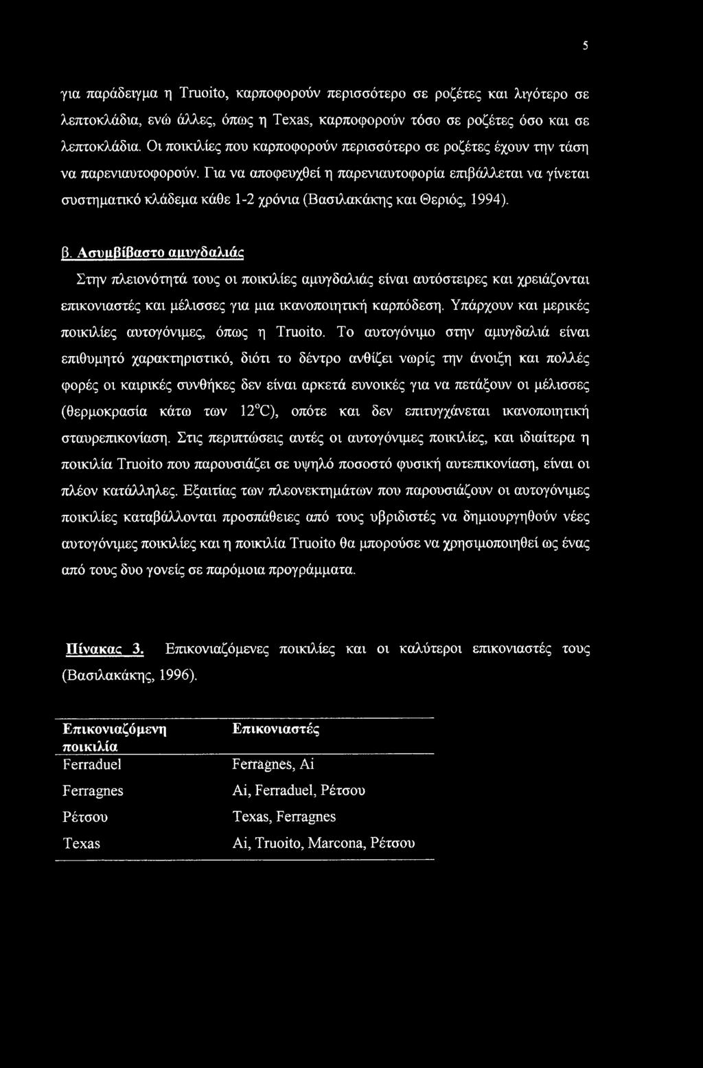 Για να αποφευχθεί η παρενιαυτοφορία επιβάλλεται να γίνεται συστηματικό κλάδεμα κάθε 1-2 χρόνια (Βασιλακάκης και Θεριός, 1994). β.