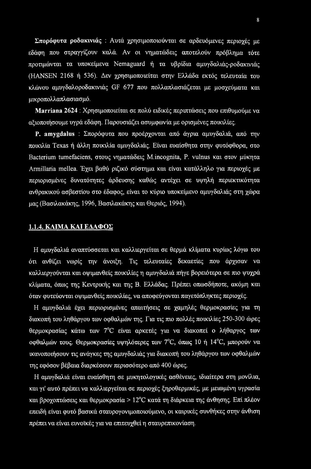 8 Σπορόφυτα ροδακινιάς : Αυτά χρησιμοποιούνται σε αρδευόμενες περιοχές με εδάφη που στραγγίζουν καλά.