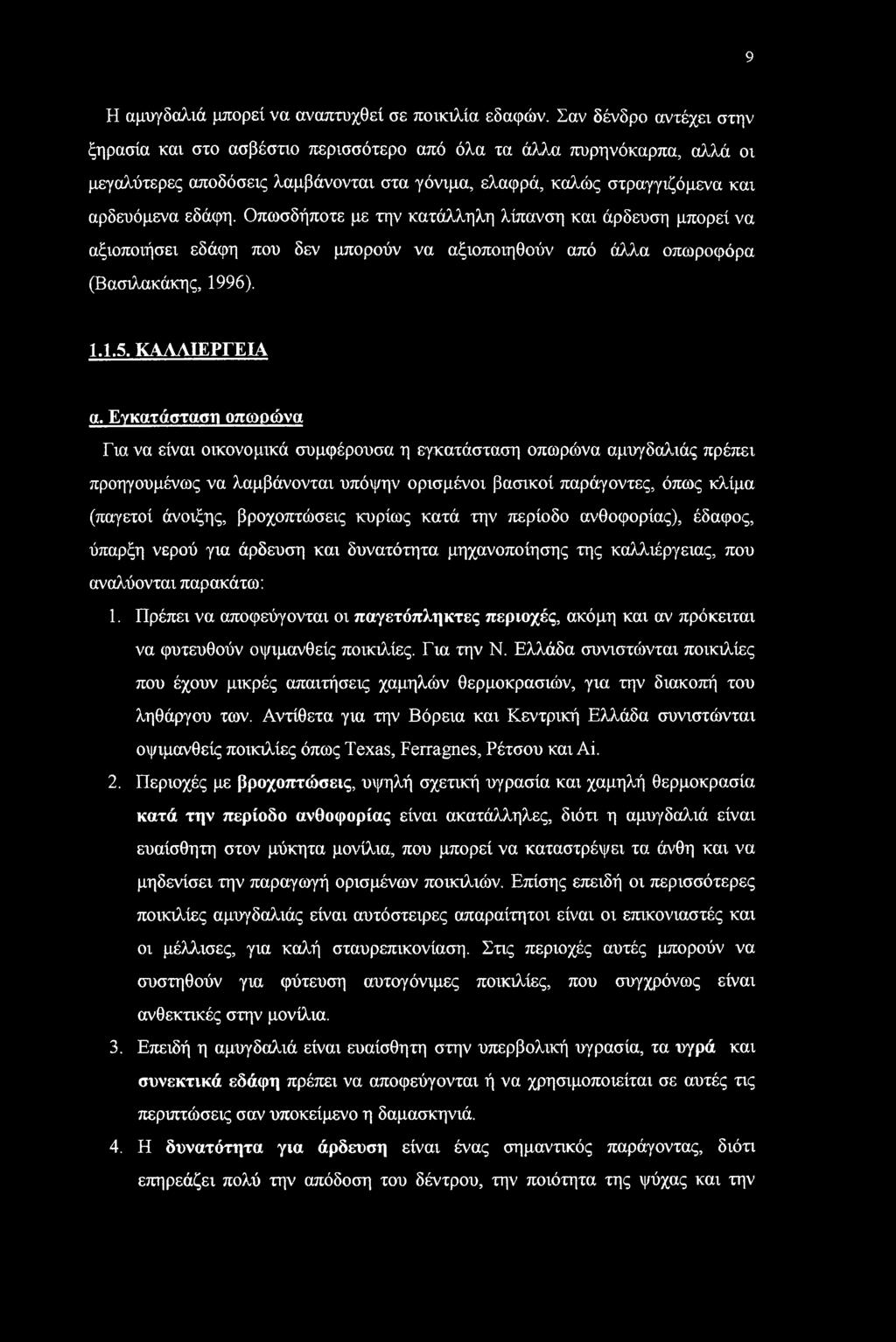 Οπωσδήποτε με την κατάλληλη λίπανση και άρδευση μπορεί να αξιοποιήσει εδάφη που δεν μπορούν να αξιοποιηθούν από άλλα οπωροφόρα (Βασιλακάκης, 1996). 1.1.5. ΚΑΛΛΙΕΡΓΕΙΑ α.