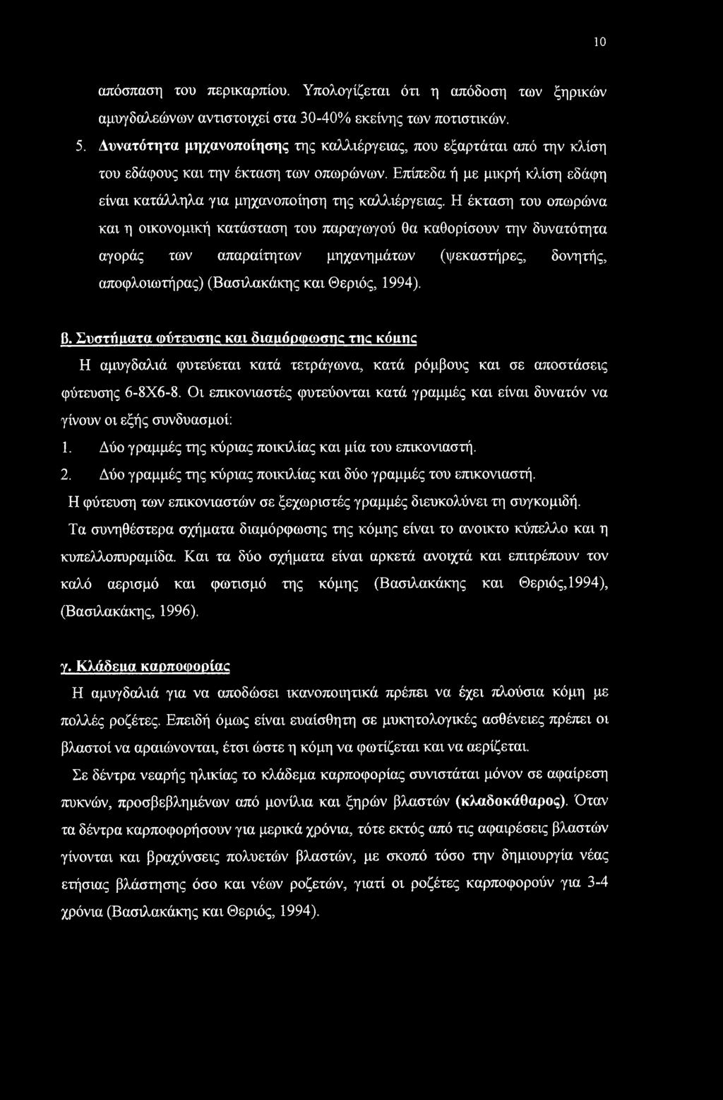 Η έκταση του οπωρώνα και η οικονομική κατάσταση του παραγωγού θα καθορίσουν την δυνατότητα αγοράς των απαραίτητων μηχανημάτων (ψεκαστήρες, δονητής, αποφλοιωτήρας) (Βασιλακάκης και Θεριός, 1994). β.