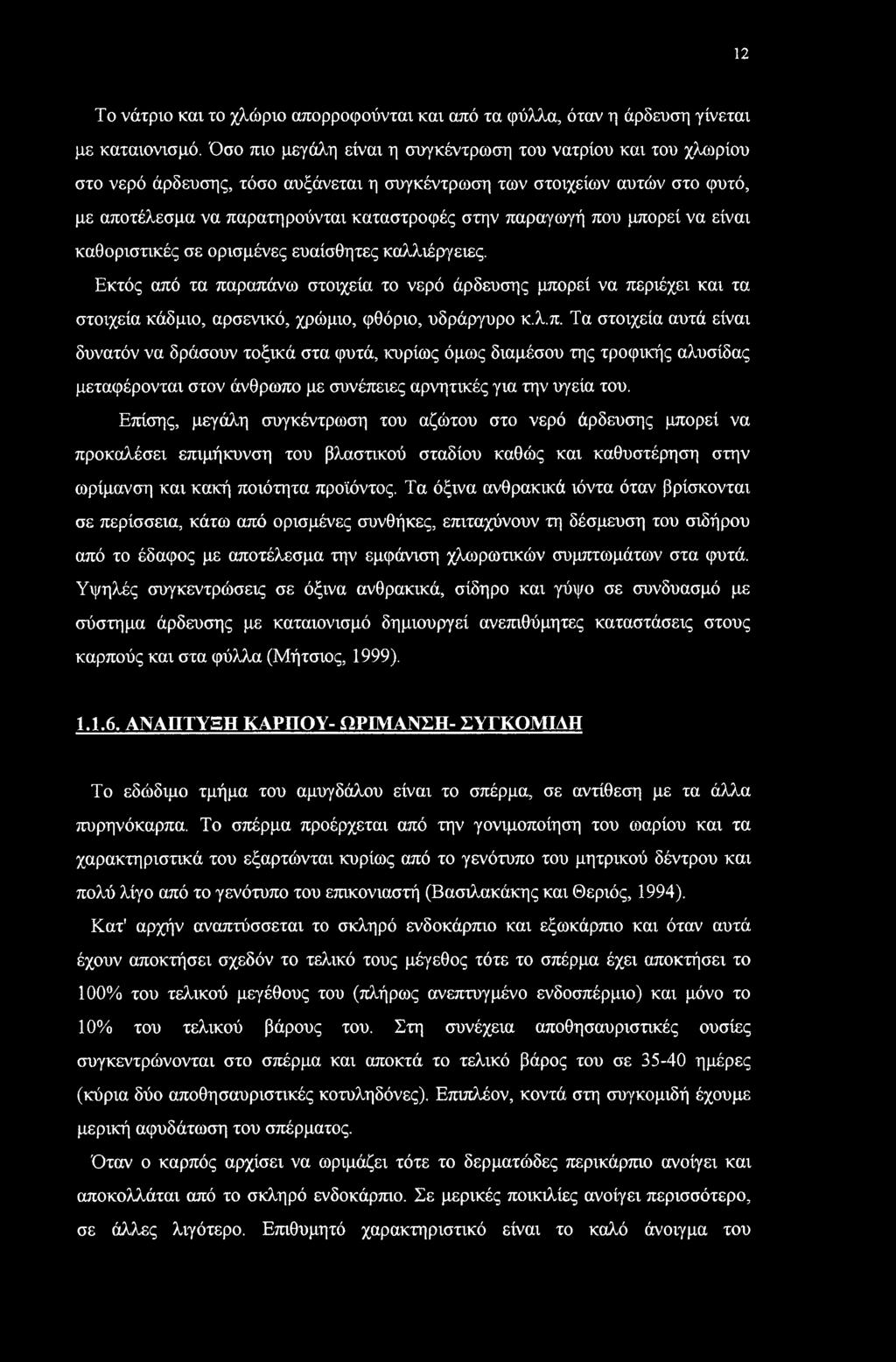 12 Το νάτριο και το χλώριο απορροφούνται και από τα φύλλα, όταν η άρδευση γίνεται με καταιονισμό.