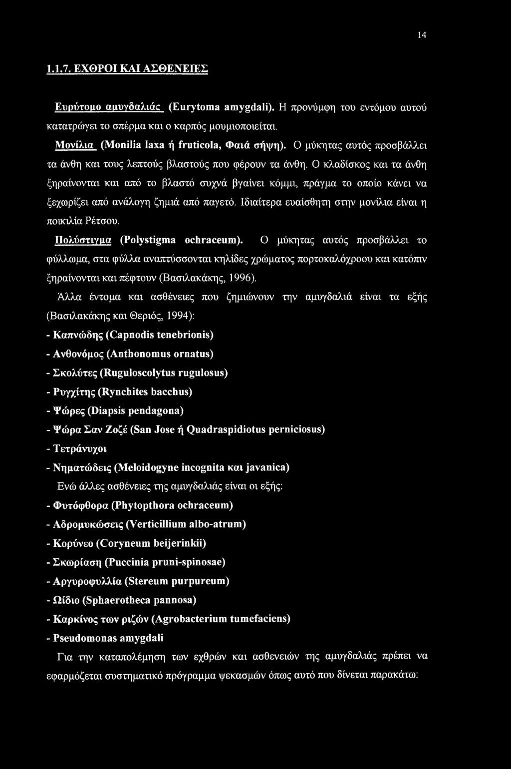 Ο κλαδίσκος και τα άνθη ξηραίνονται και από το βλαστό συχνά βγαίνει κόμμι, πράγμα το οποίο κάνει να ξεχωρίζει από ανάλογη ζημιά από παγετό. Ιδιαίτερα ευαίσθητη στην μονίλια είναι η ποικιλία Ρέτσου.