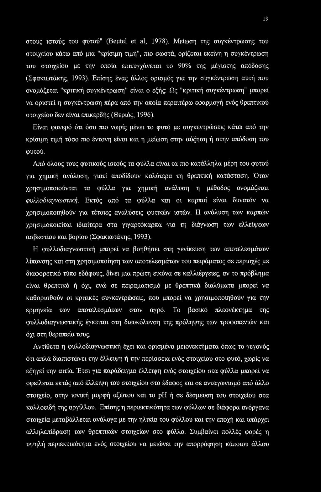 19 στους ιστούς του φυτού" (Beutel et al, 1978).
