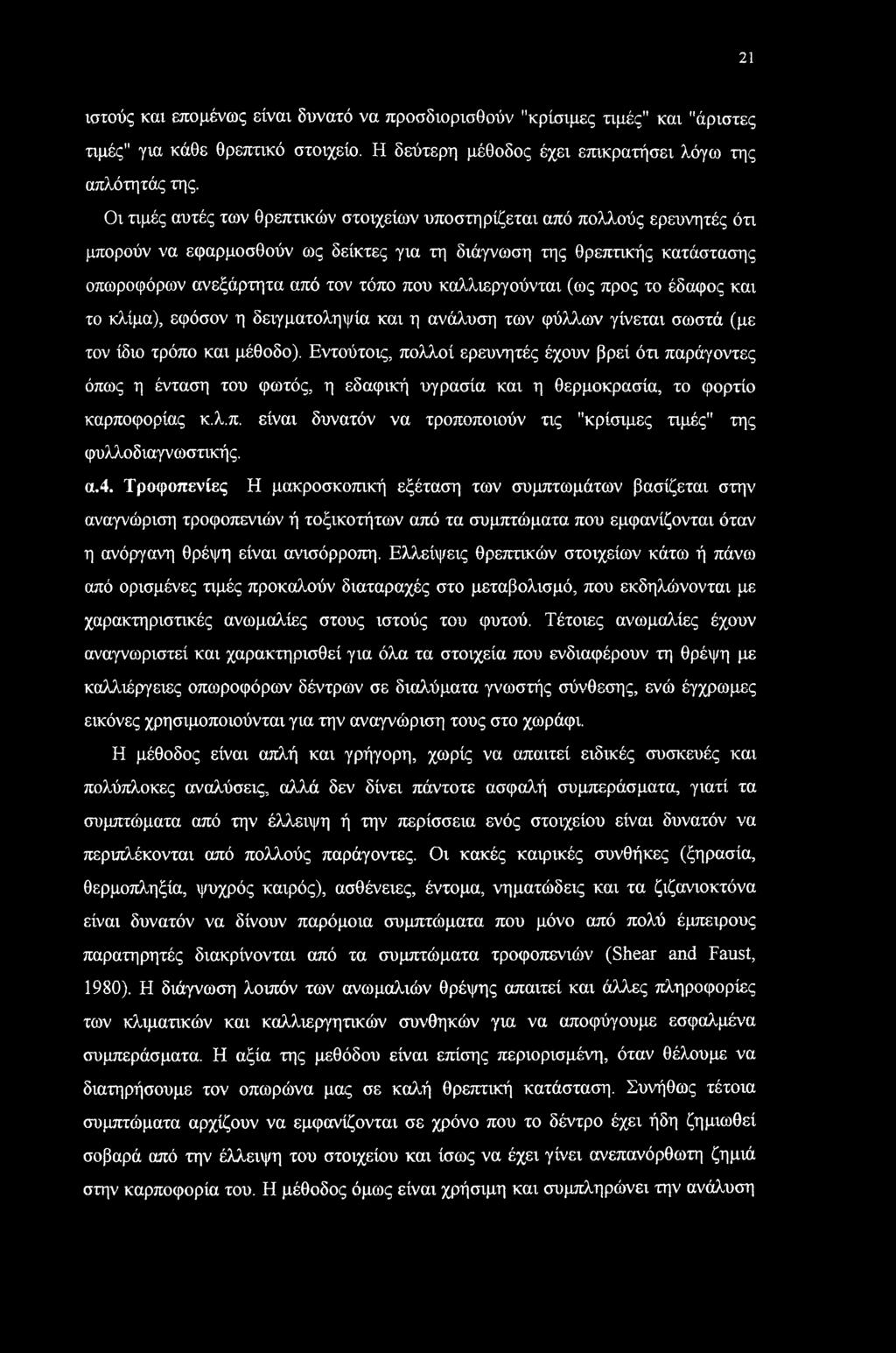 21 ιστούς και επομένως είναι δυνατό να προσδιορισθούν "κρίσιμες τιμές" και "άριστες τιμές" για κάθε θρεπτικό στοιχείο. Η δεύτερη μέθοδος έχει επικρατήσει λόγω της απλότητάς της.