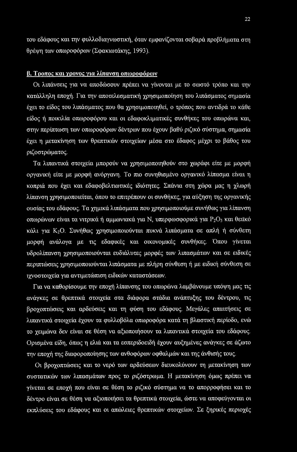 22 του εδάφους και την φυλλοδιαγνωστική, όταν εμφανίζονται σοβαρά προβλήματα στη θρέψη των οπωροφόρων (Σφακιωτάκης, 1993). β.