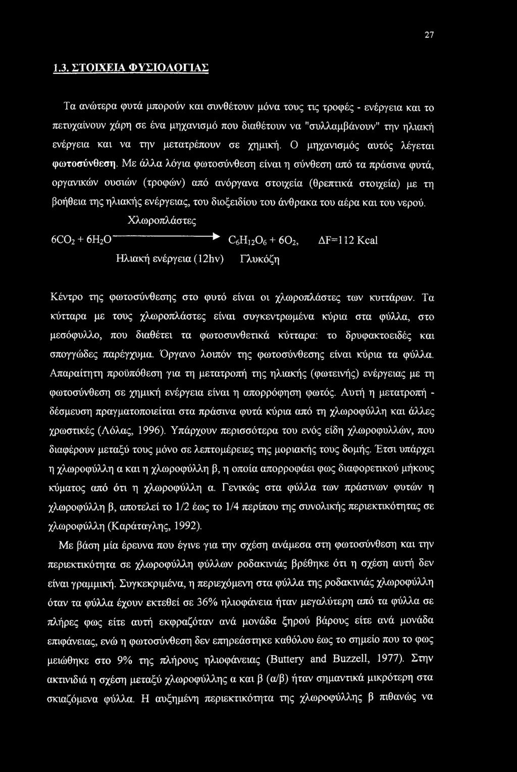μετατρέπουν σε χημική. Ο μηχανισμός αυτός λέγεται φωτοσύνθεση.