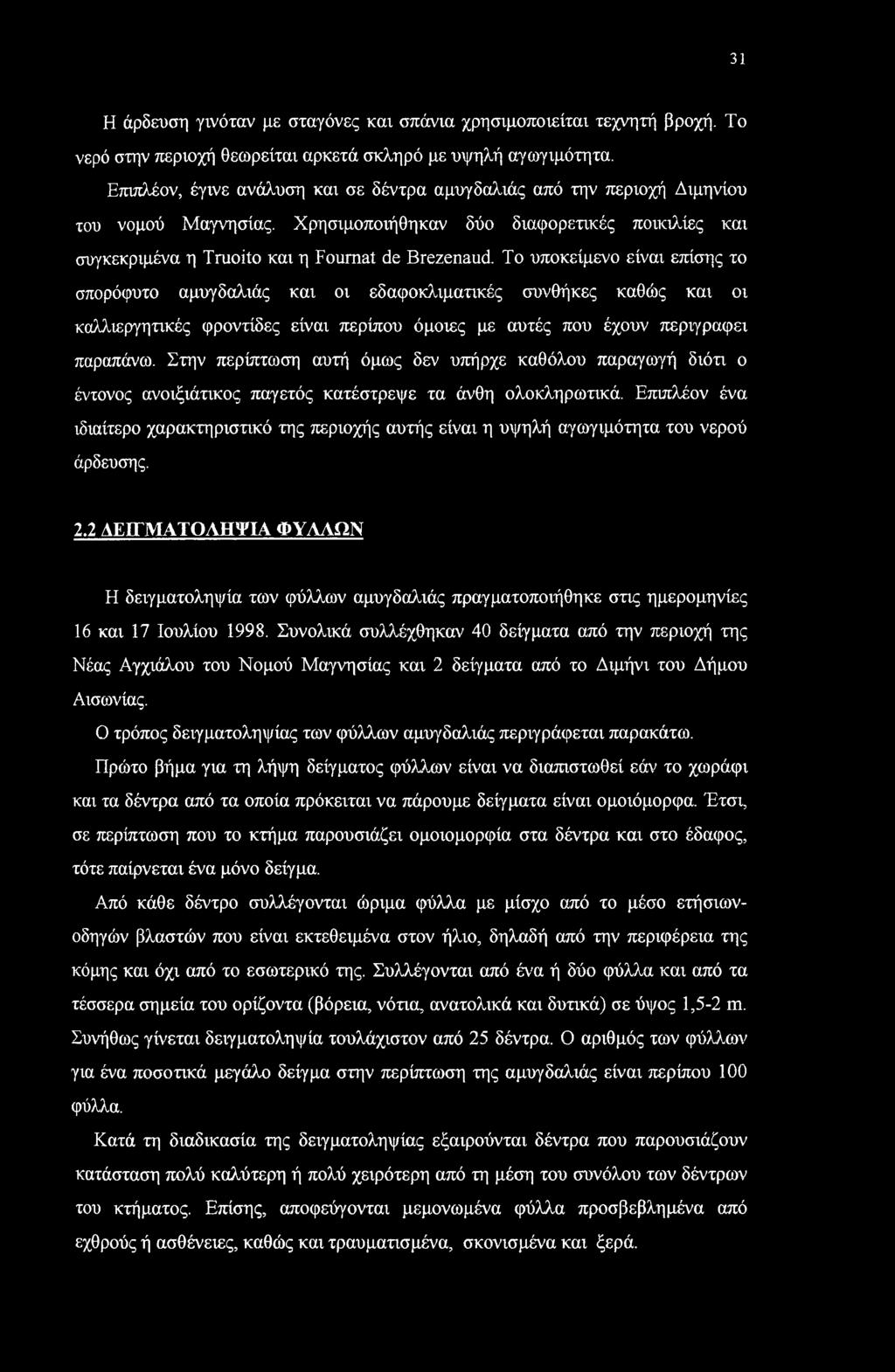 Το υποκείμενο είναι επίσης το σπορόφυτο αμυγδαλιάς και οι εδαφοκλιματικές συνθήκες καθώς και οι καλλιεργητικές φροντίδες είναι περίπου όμοιες με αυτές που έχουν περιγράφει παραπάνω.
