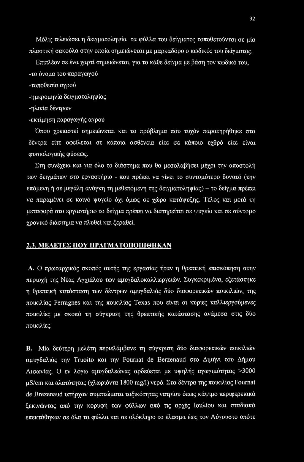 χρειαστεί σημειώνεται και το πρόβλημα που τυχόν παρατηρήθηκε στα δέντρα είτε οφείλεται σε κάποια ασθένεια είτε σε κάποιο εχθρό είτε είναι φυσιολογικής φύσεως.