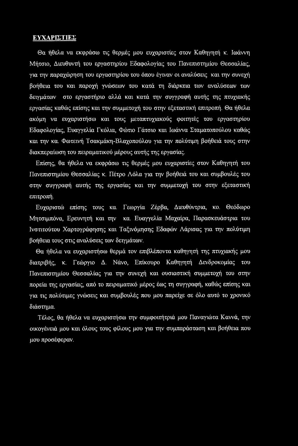 κατά τη διάρκεια των αναλύσεων των δειγμάτων στο εργαστήριο αλλά και κατά την συγγραφή αυτής της πτυχιακής εργασίας καθώς επίσης και την συμμετοχή του στην εξεταστική επιτροπή.