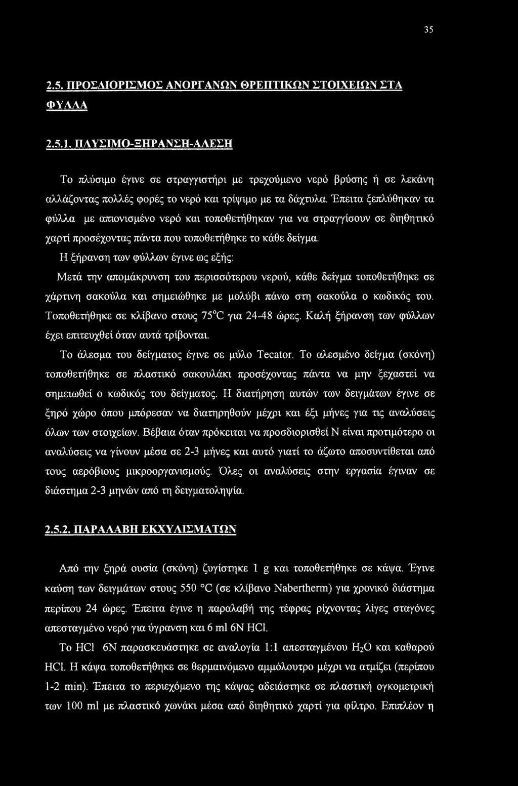 35 2.5. ΠΡΟΣΔΙΟΡΙΣΜΟΣ ΑΝΟΡΓΑΝΩΝ ΘΡΕΠΤΙΚΩΝ ΣΤΟΙΧΕΙΩΝ ΣΤΑ ΦΥΛΛΑ 2.5.1.