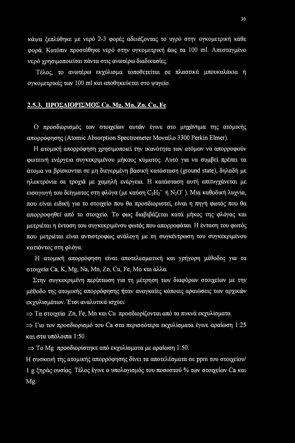 ΠΡΟΣΔΙΟΡΙΣΜΟΣ Ca. Mg. Mn, Zn. Cu, Fe Ο προσδιορισμός των στοιχείων αυτών έγινε στο μηχάνημα της ατομικής απορρόφησης (Atomic Absorption Spectrometer Μοντέλο 3300 Perkin Elmer).
