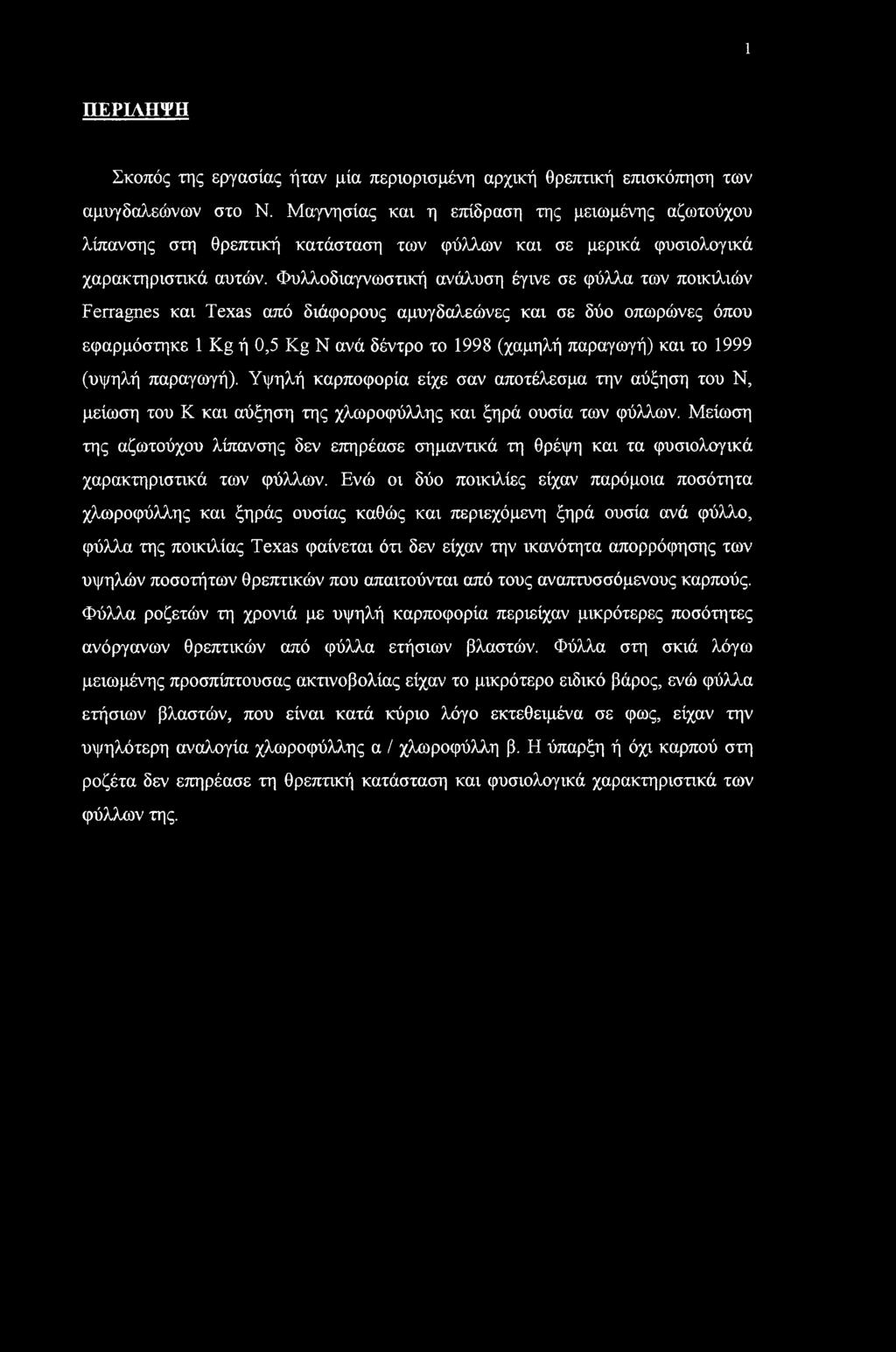 Φυλλοδιαγνωστική ανάλυση έγινε σε φύλλα των ποικιλιών Ferragnes και Texas από διάφορους αμυγδαλεώνες και σε δύο οπωρώνες όπου εφαρμόστηκε 1 Kg ή 0,5 Kg Ν ανά δέντρο το 1998 (χαμηλή παραγωγή) και το